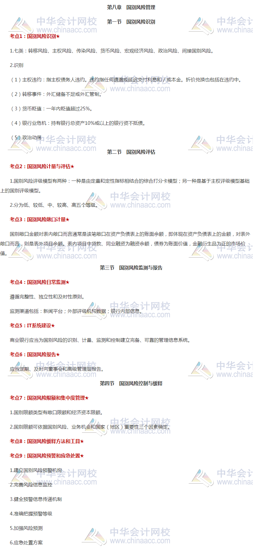 速看！銀行初級《風險管理》高頻考點第八章：國別風險管理 