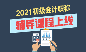 福建2021初級(jí)會(huì)計(jì)考試輔導(dǎo)課程有什么？貴不？