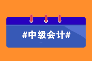中級考后如何順利升職加薪 開啟新征程？