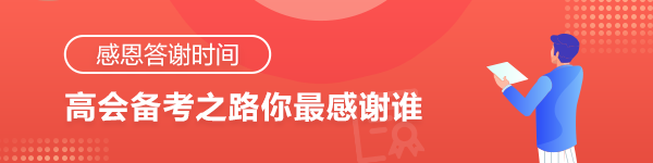 【感恩答謝時(shí)間】高會(huì)考試結(jié)束 你最想感謝的是誰(shuí)？