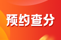2020年黑龍江會計中級考試什么時候能查分？