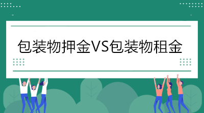 當(dāng)包裝物押金遇到包裝物租金，增值稅處理你分得清嗎？