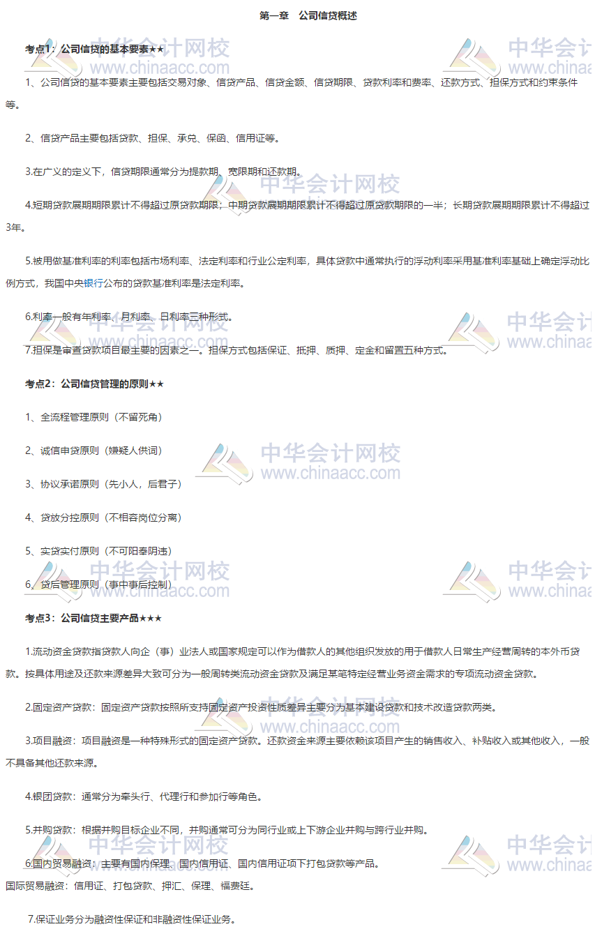 銀行初級《公司信貸》第一章高頻考點 立即領取！