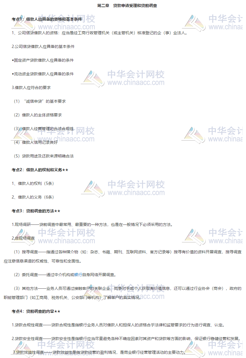 銀行初級《公司信貸》第二章高頻考點 火速轉(zhuǎn)存！