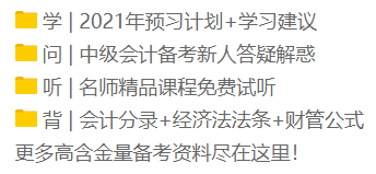 2021年新手小白看過(guò)來(lái)！中級(jí)會(huì)計(jì)職稱正確的備考姿勢(shì)！