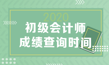查2020初級(jí)會(huì)計(jì)職稱成績(jī)查詢時(shí)間！可預(yù)約成績(jī)提醒！