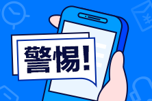 初級(jí)會(huì)計(jì)掛科了？復(fù)核拿證？初級(jí)查分前這些套路要警惕！
