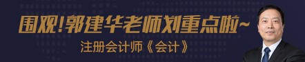 【第七節(jié)】郭建華帶你了解注會《會計》考前重點——所得稅