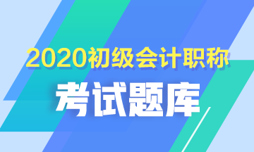 2020廣西初級會計考試復(fù)習(xí)資料及考試題庫 