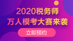 稅務(wù)師萬(wàn)人?？?50-140