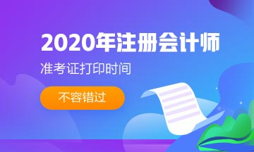 2020武漢CPA準考證打印時間是什么時候？