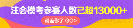注會(huì)?？加?3000+人參賽！快來(lái)>