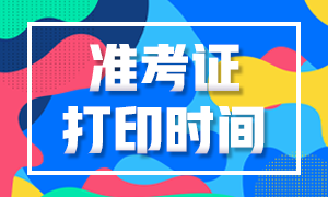 深圳2020年證券從業(yè)資格考試準(zhǔn)考證打印時(shí)間