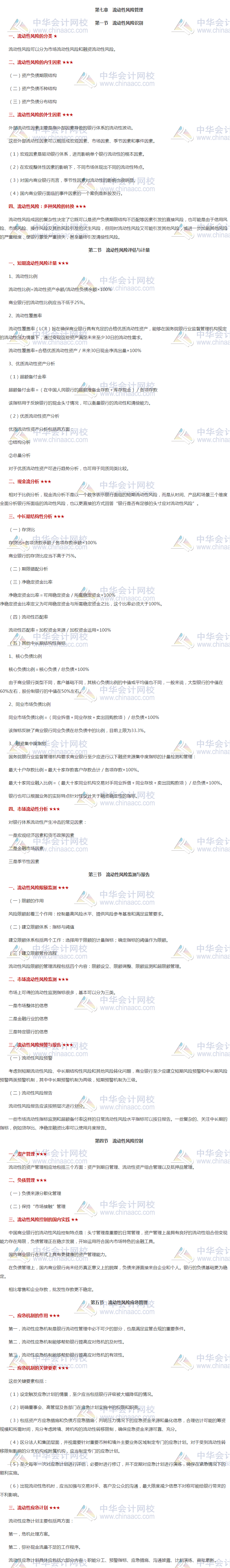 銀行中級《風險管理》高頻考點之第七章：流動性風險管理