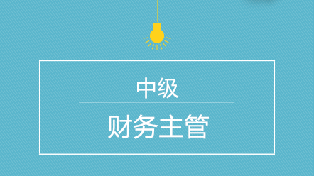 中級考后如何快速晉升會計主管呢？規(guī)劃來了！