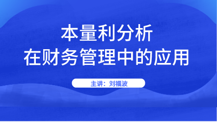 新課上線：本量利分析在財務(wù)管理中的應(yīng)用