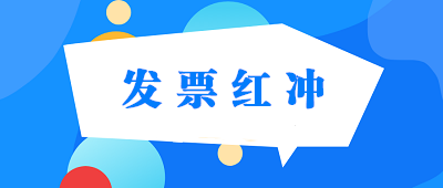 普通發(fā)票、專用發(fā)票、電子發(fā)票怎樣紅沖？ 建議收藏！