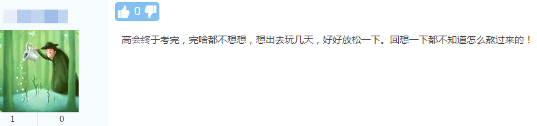 高會考試結(jié)束后你準(zhǔn)備做什么？大家畫風(fēng)如此一致....