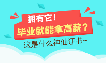 證書含金量TOP10 難考vs實(shí)用 哪個(gè)是你的第一選擇？