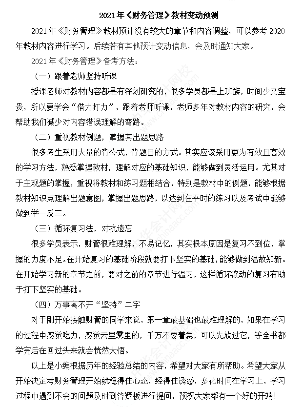備考福利！2021年中級(jí)會(huì)計(jì)職稱《財(cái)務(wù)管理》教材變動(dòng)預(yù)測(cè)！
