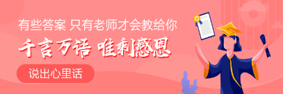 【感恩答謝】你與老師的雙向表白 說出你的心里話！