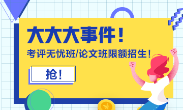 報(bào)考2021年高級(jí)會(huì)計(jì)師必知事項(xiàng) 你都知道嗎？