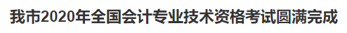 2020中級會計職稱考試結(jié)束，各地財政局陸續(xù)發(fā)出通知