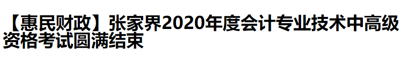 2020中級會計職稱考試結(jié)束，各地財政局陸續(xù)發(fā)出通知