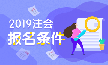 深圳2021年注冊會計師考試報名條件你知道嗎！
