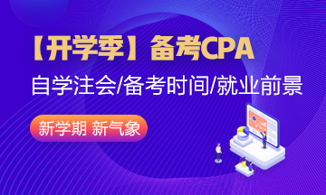 【開學(xué)季】大學(xué)生現(xiàn)在備考CPA是不是太早了？有必要嗎？