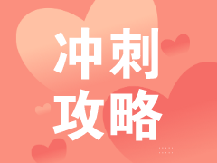 立即收藏！2020稅務(wù)師《財(cái)務(wù)與會(huì)計(jì)》考前2個(gè)月沖刺攻略