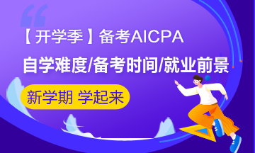 【開學(xué)季】大學(xué)生備考AICPA有必要嗎？大學(xué)就能考？