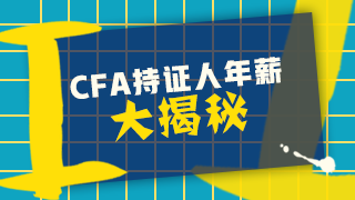 揭秘中國CFA持證人的真實(shí)薪資 真的年薪百萬？