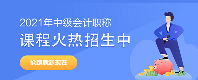 中級會計職稱學(xué)員：專業(yè)的事要交給專業(yè)團隊來做