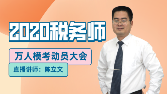 13日直播：2020稅務(wù)師萬人?？紕訂T大會