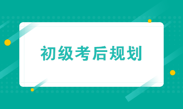 初級會(huì)計(jì)職稱考后轉(zhuǎn)戰(zhàn)實(shí)操&就業(yè) 帶你玩轉(zhuǎn)財(cái)務(wù)職場！