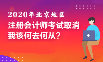 北京CPA考試取消！備考好幾個月的我該何去何從！