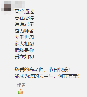 古詩 藏頭詩 打油詩？教師佳節(jié) 看學(xué)員花式表白中級(jí)老師高志謙