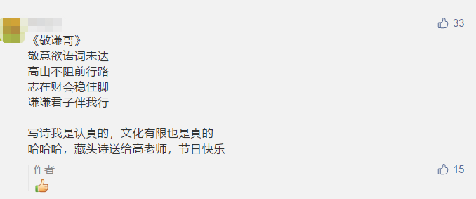 古詩 藏頭詩 打油詩？教師佳節(jié) 看學(xué)員花式表白中級(jí)老師高志謙