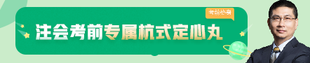 考前不慌！這些注會老師集體化身哆啦A夢為你掏出了百寶箱！