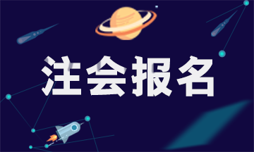 2021年四川注冊會計師考試報考條件出了嗎？