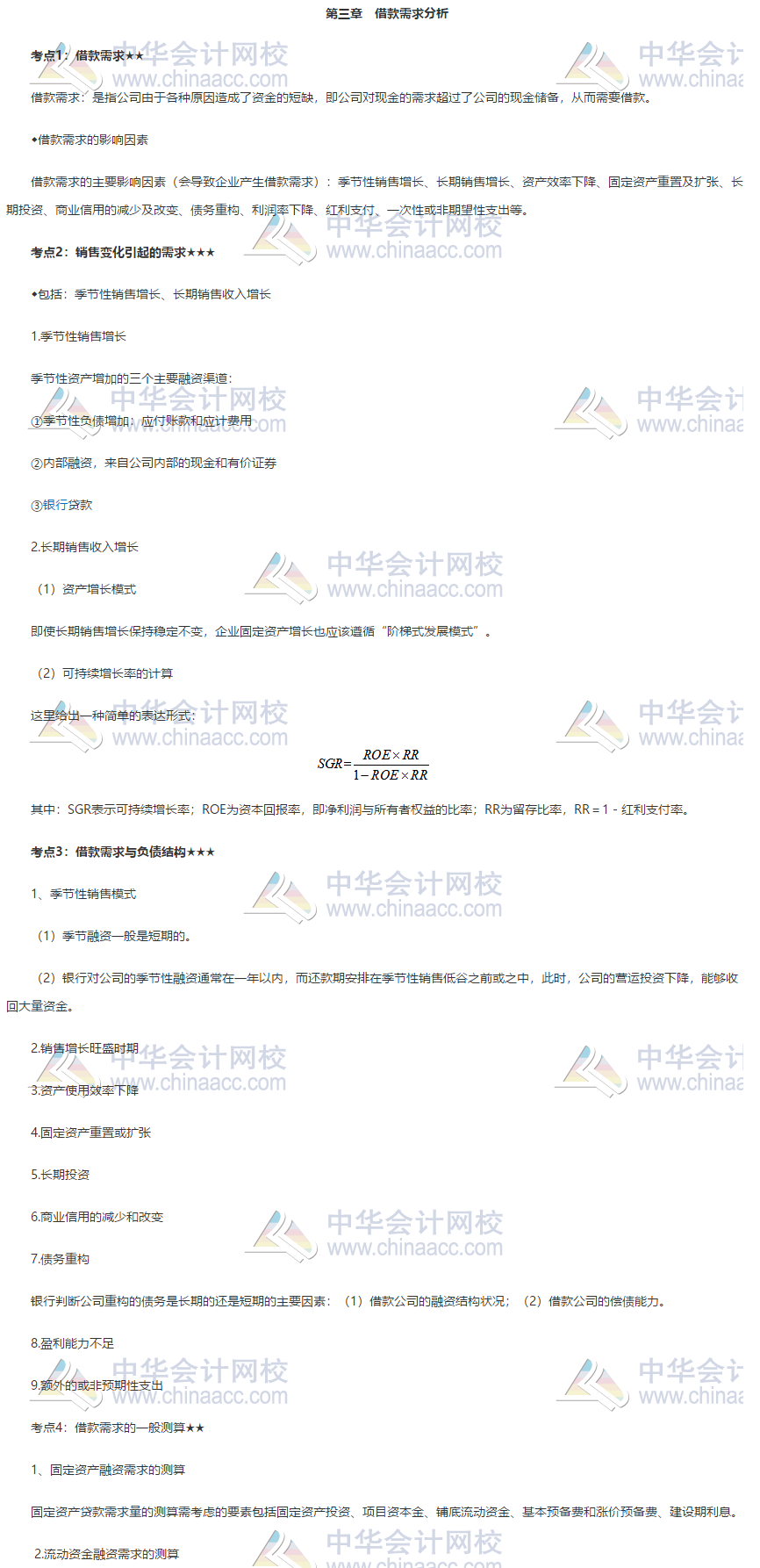 銀行中級(jí)《公司信貸》第三章高頻考點(diǎn) 火速轉(zhuǎn)存！