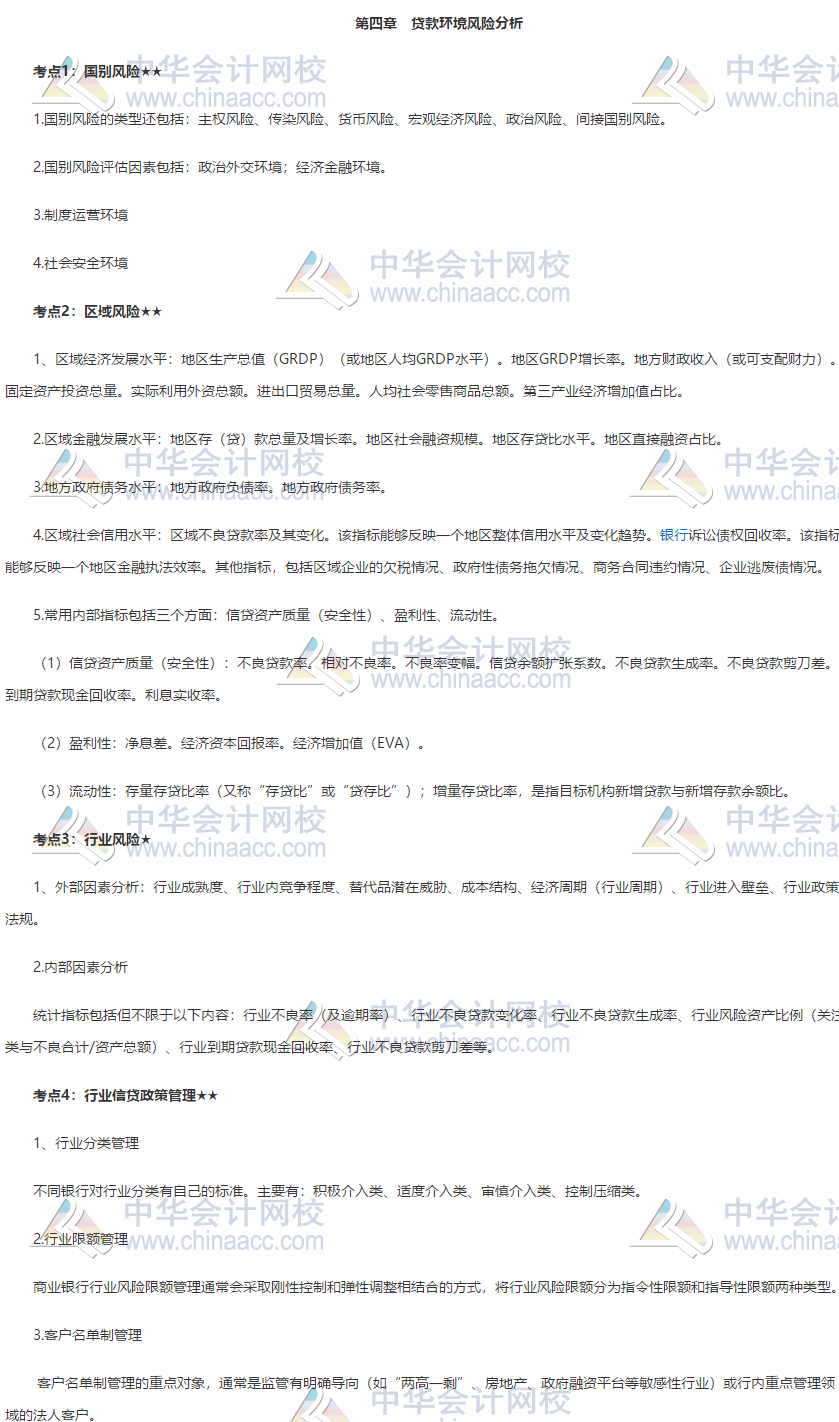 收藏！銀行中級《公司信貸》第四章高頻考點大合集 助力備考！