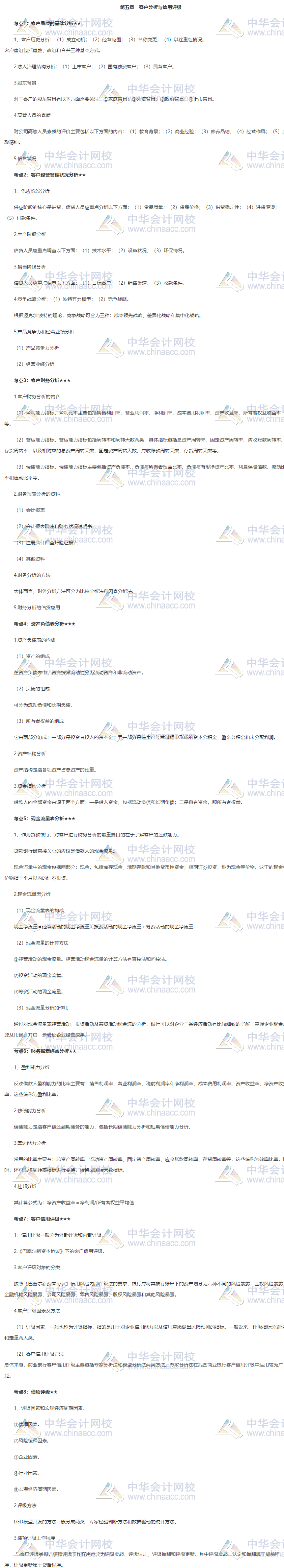 收藏！銀行中級《公司信貸》第五章高頻考點大合集 助力備考！_銀行職業(yè)資格_正保會計網(wǎng)校