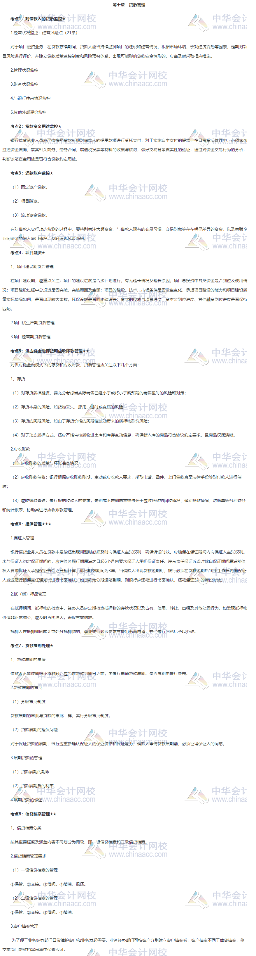 收藏！銀行中級(jí)《公司信貸》第十章高頻考點(diǎn)大合集 助力備考！