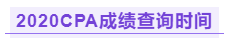 你知道江西2020年注冊(cè)會(huì)計(jì)師成績(jī)查詢時(shí)間嗎！