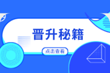 中級考后 如何改變職場晉升難的現(xiàn)狀？