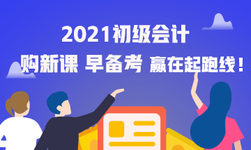 2021海南初級(jí)會(huì)計(jì)職稱考試輔導(dǎo)班怎么購(gòu)買(mǎi)？