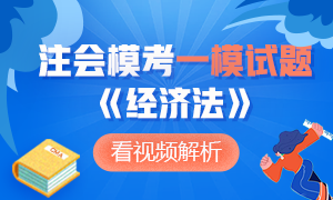 新鮮出爐~2020年注冊(cè)會(huì)計(jì)師萬(wàn)人?？肌督?jīng)濟(jì)法》一模考試題