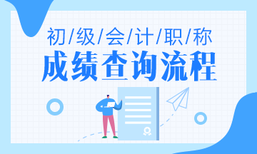 怎么查詢福建2020年初級會計師考試成績？